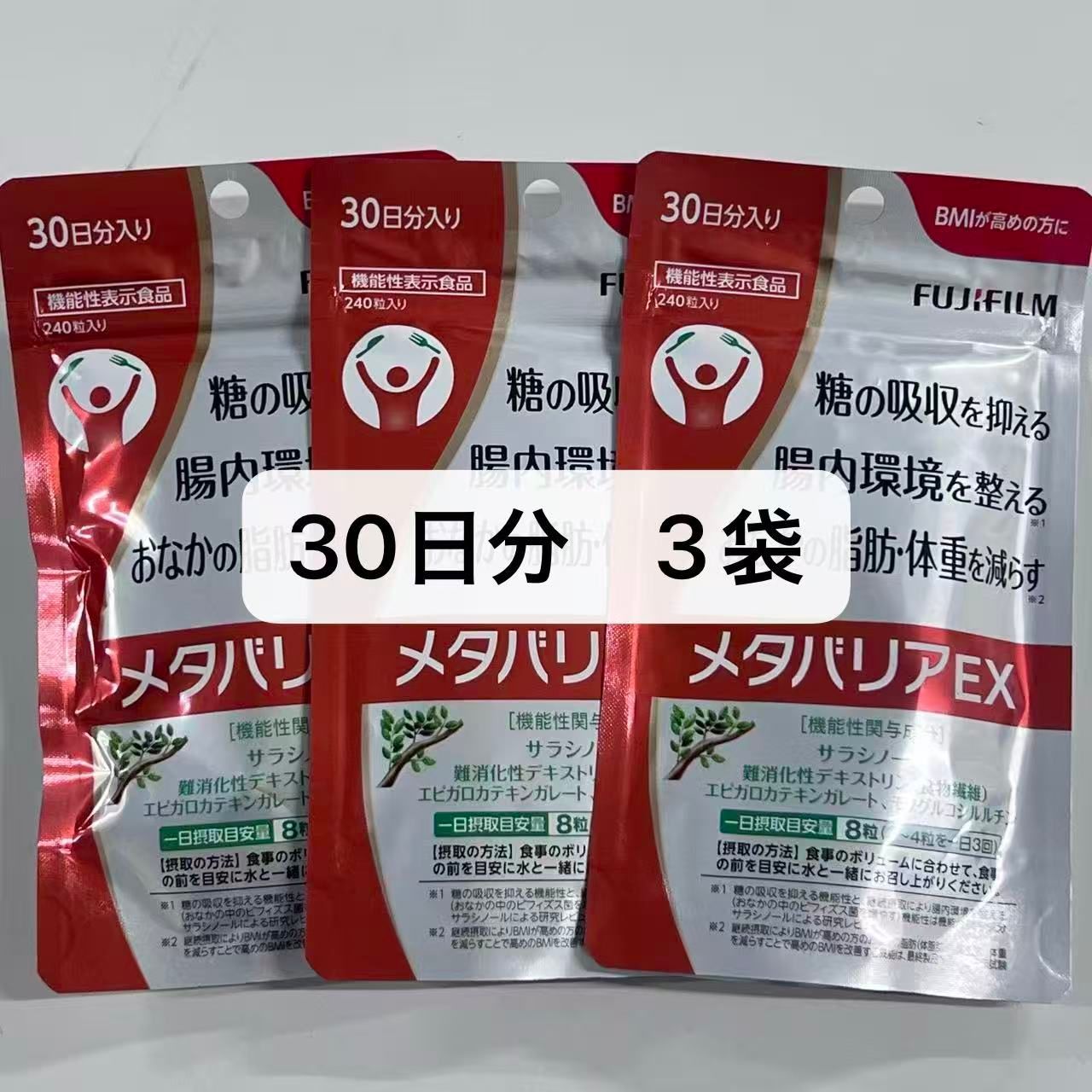 FUJIFILM メタバリア 30日分 240粒 3袋 袋タイプ サプリメント サプリ サラシア 富士フイルム 脂肪 体重 健康食品 お腹 BMI 高め 健康管理