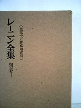 【中古】レーニン全集〈別巻 第1〉事項索引 (1959年)