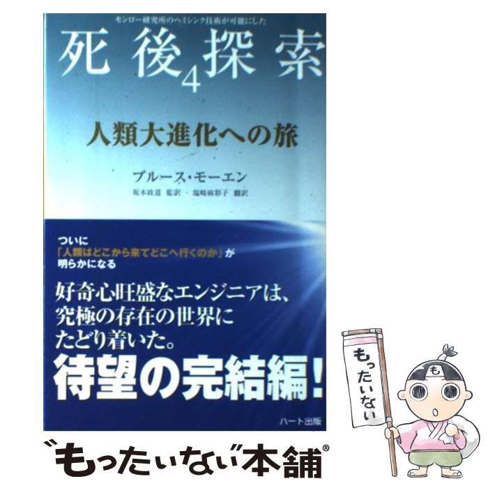 中古】 人類大進化への旅 (「死後探索」シリーズ モンロー研究所