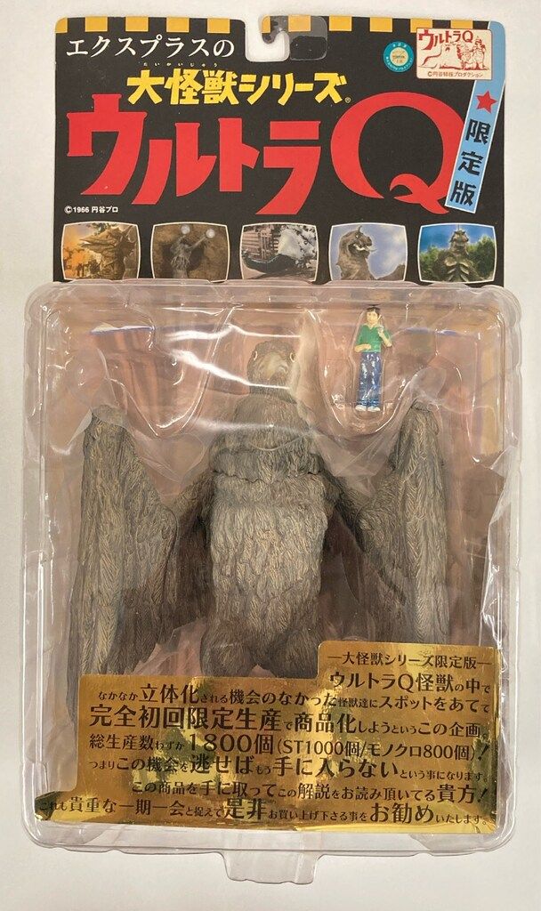 エクスプラス　大怪獣シリーズ　古代怪鳥　ラルゲユウス　カラー版　白黒版ウルトラQ エクスプラス 大怪獣シリーズ ラルゲユウス カラー版 エクスプラス 大