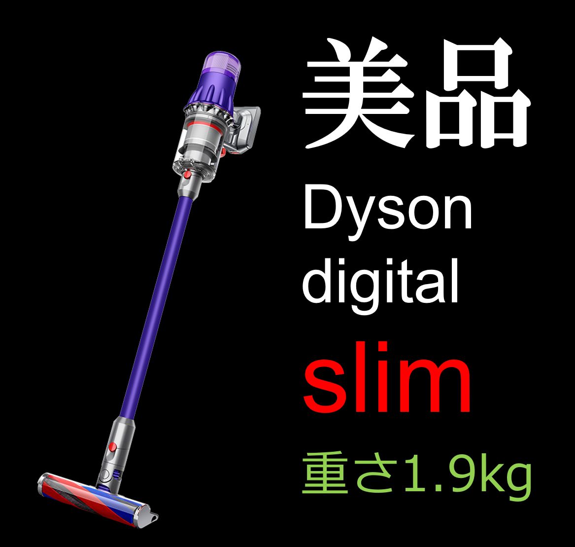 ☆美品☆ 動作確認＆清掃済み Dyson digital slim SV18 パープル