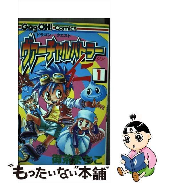 【中古】 ドラゴンクエストヴァーチャルバトラー仁 1 （ギャグ王コミックス） / 御茶 まちこ / スクウェア・エニックス