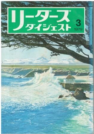 ざ、りーだーすだいじぇすと リーダーズダイジェスト 1979年12月号 リーダーズダイジェスト社