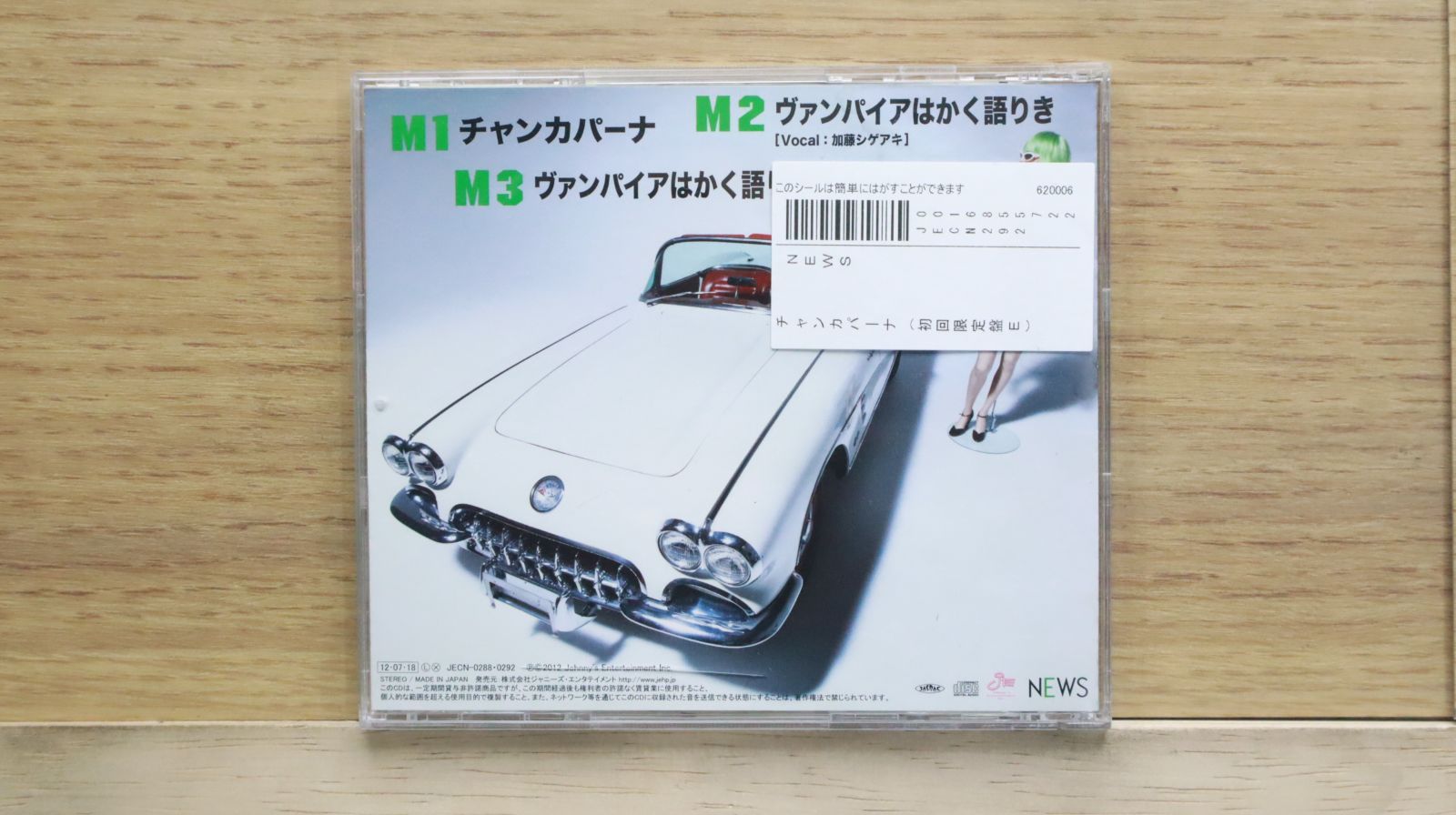 中古CD☆ニュース/NEWS□ チャンカパーナ 初回盤 E 加藤シゲアキver