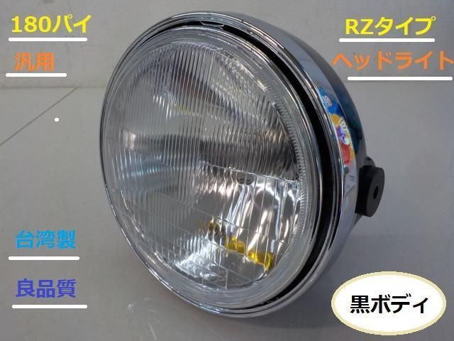 TW 180パイ RZタイプ 汎用 ヘッドライト 黒ボディ