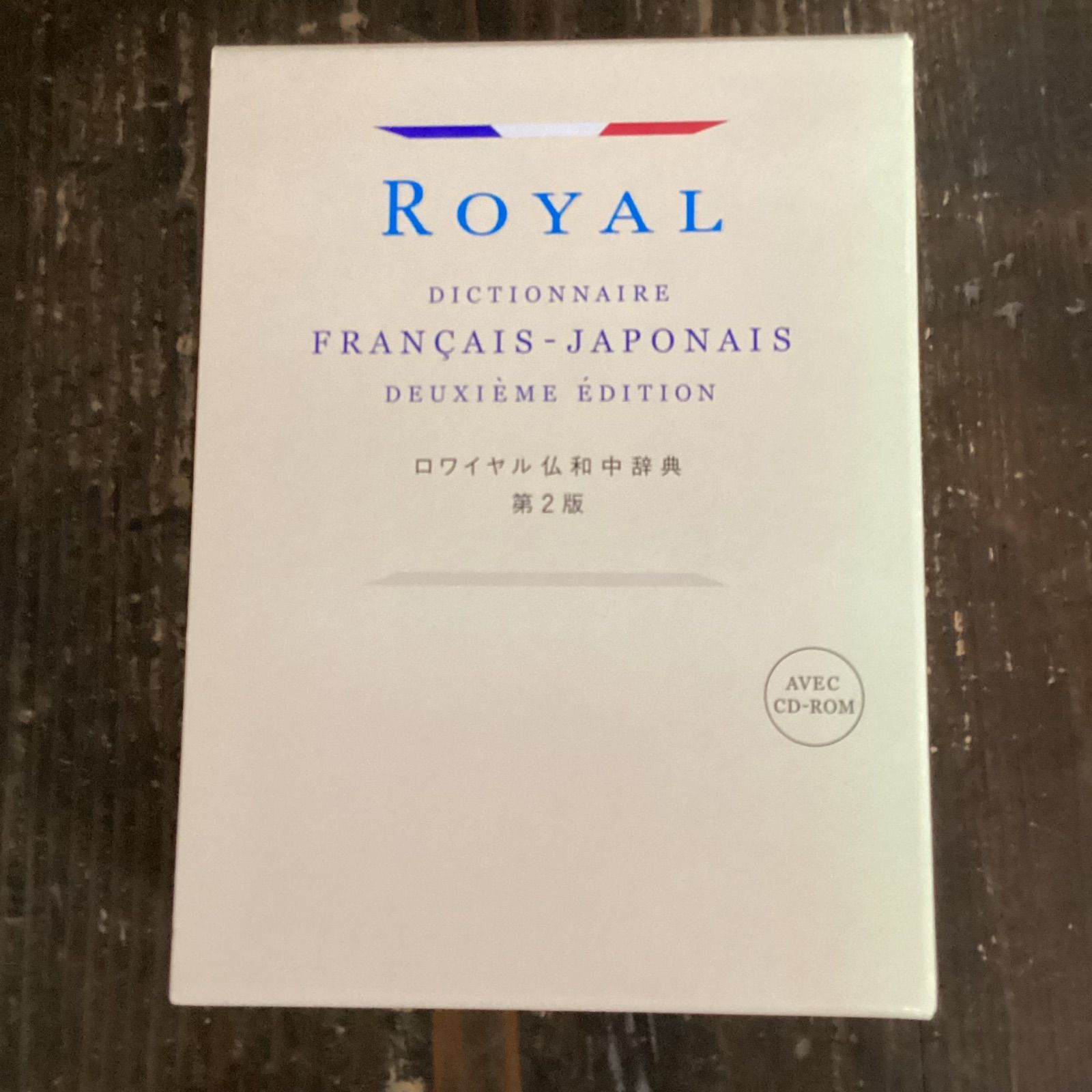 ロワイヤル仏和中辞典 第2版 a8_3425 - 象と花|子どもたちに本の