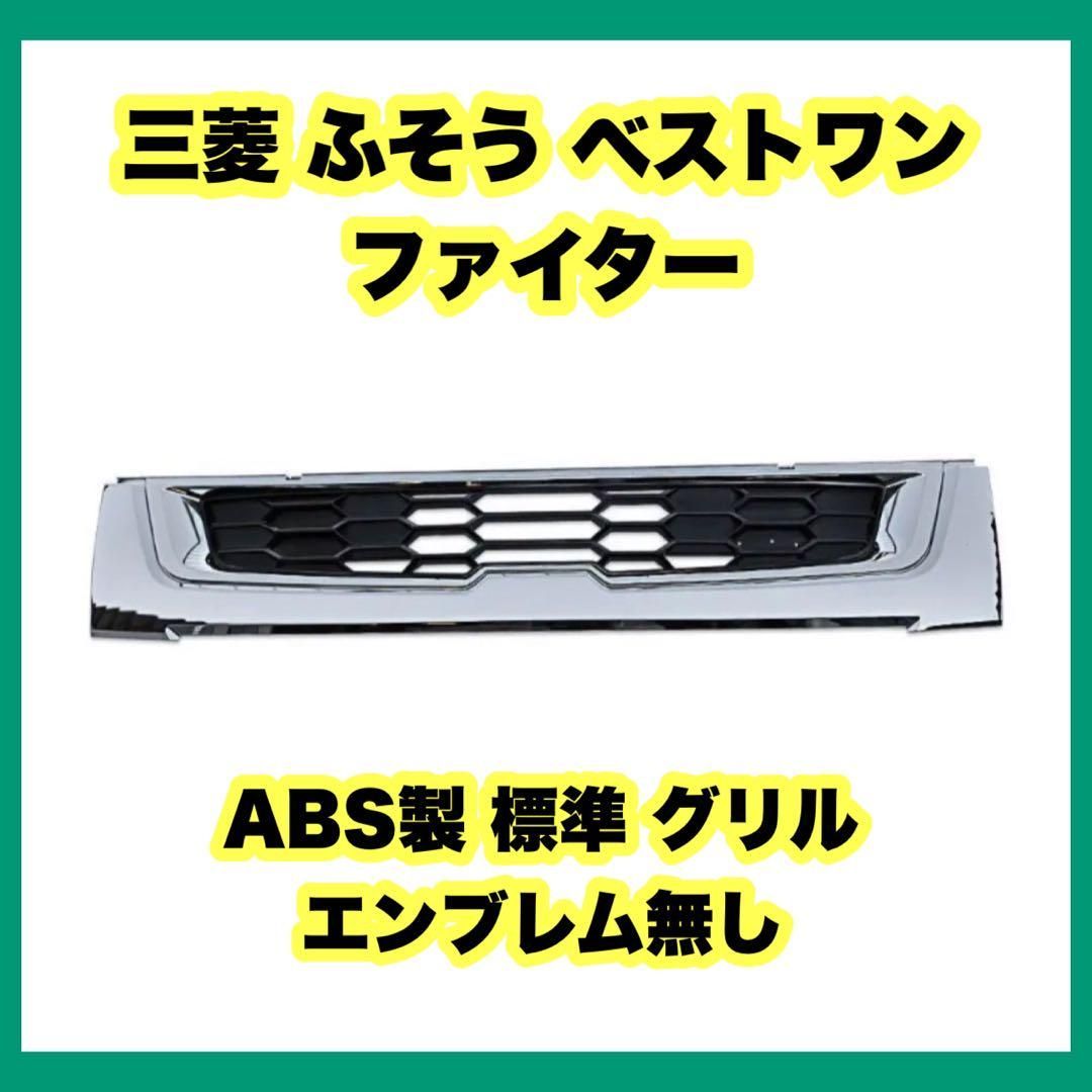 三菱 ふそう ベストワン ファイター ABS製 標準 グリル エンブレム無し