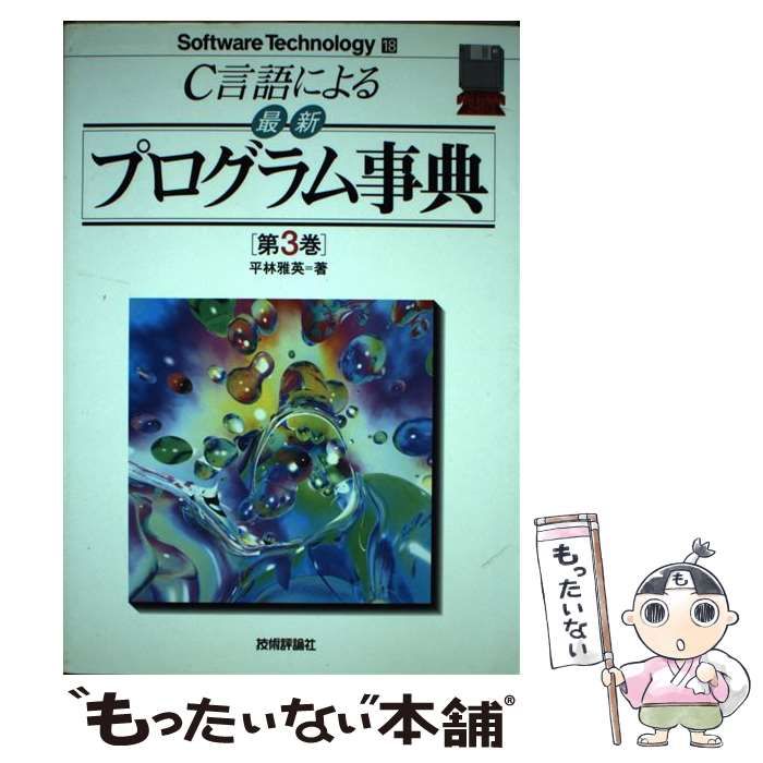 【中古】 Ｃ言語による最新プログラム事典 第３巻/技術評論社/平林雅英 C言語による最新プログラム事典 第3巻 (Software Technology 18