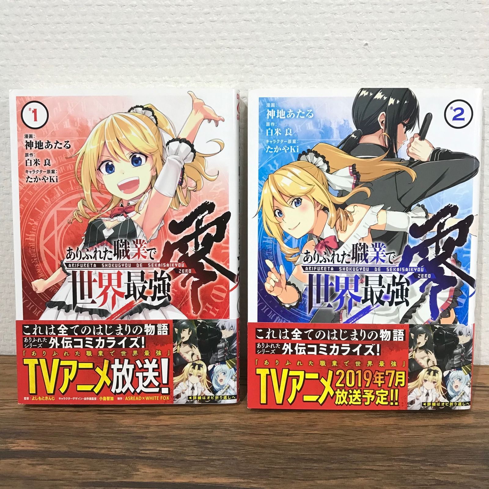 ありふれた職業で世界最強 零 1、2巻/白米良/250911-YP/GF09541 ありふれた職業で世界最強 零 1、2巻/白米良/250911-YP/GF09541