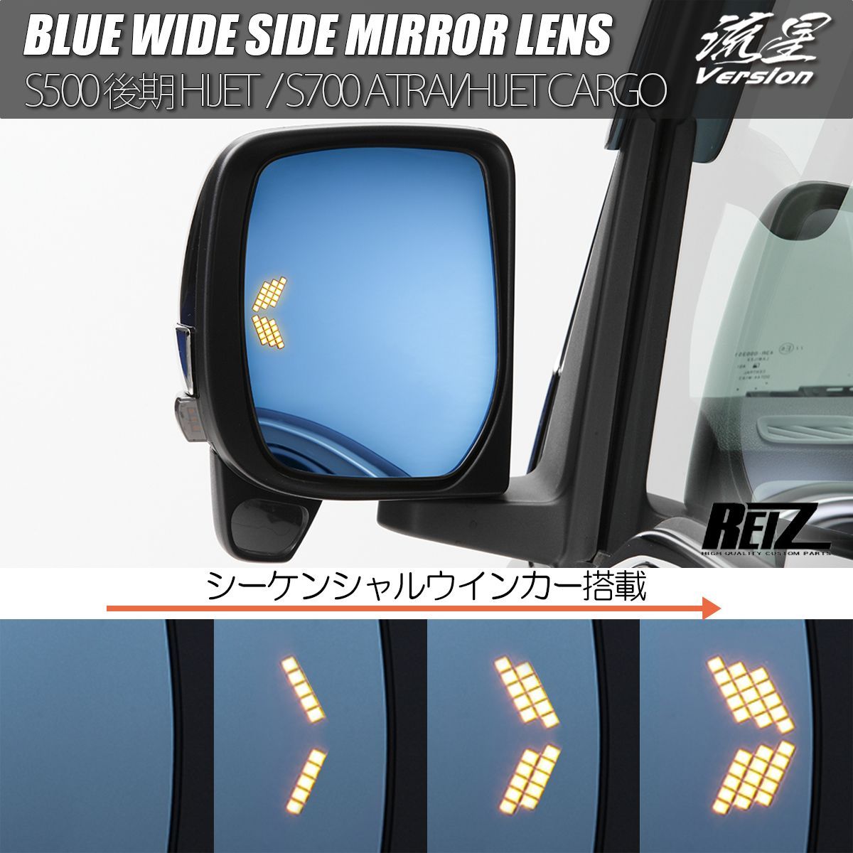 コンパクト発送 S500系 後期 ハイゼットトラック S700系 アトレー ハイゼットカーゴ ウインカー内蔵 ブルーワイドミラー バックプレート交換式 流星バージョン シーケンシャルウインカー S500P S510P S700V S710V ハイゼットジャンボ