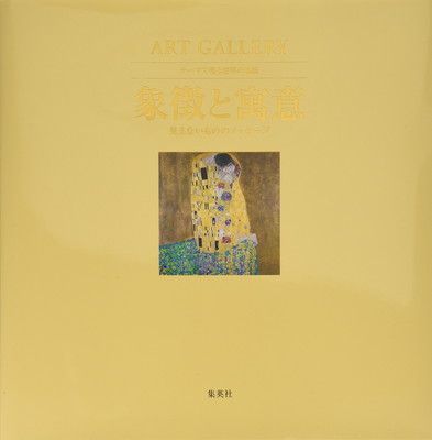 テーマで見る世界の名画 GALLERY ART 全10巻完結セット |本 |