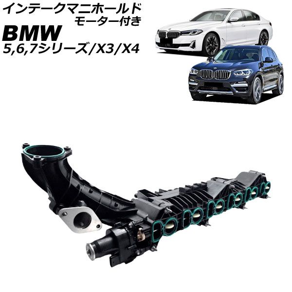 インテークマニホールド BMW 5シリーズ G30|G31 530d|540d 2017年～2025年 モーター付き AP-4T4067