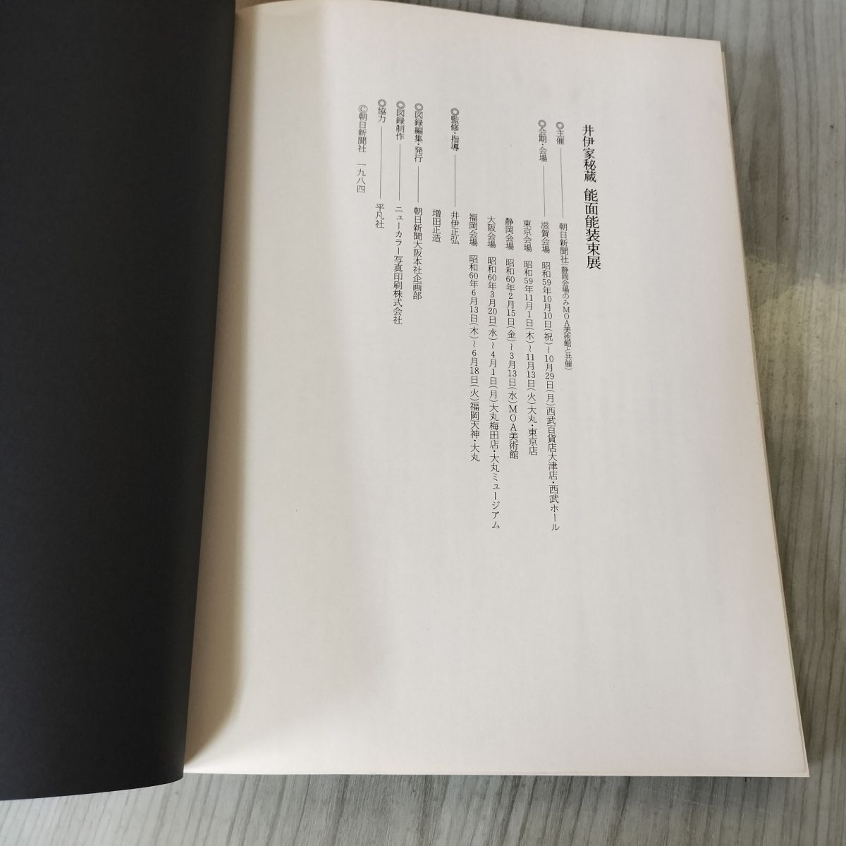 井伊家秘蔵 能面能装束展 図録 1984-1985 能楽名宝 020095 - メルカリ