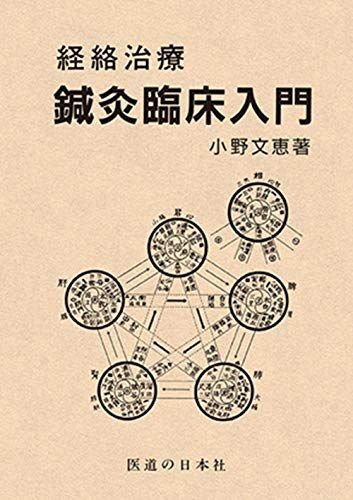 経絡治療鍼灸臨床入門 小野 文恵
