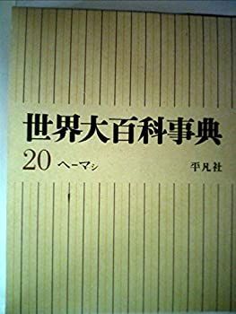 【中古】世界大百科事典〈第20〉ヘーマシ (1967年)