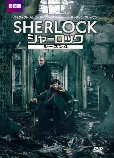 SHERLOCK シャーロック シーズン 1-4 ＋映画 DVD 全13巻 SHERLOCK シャーロック シーズン 1-4 ＋映画 DVD 全13巻本物
