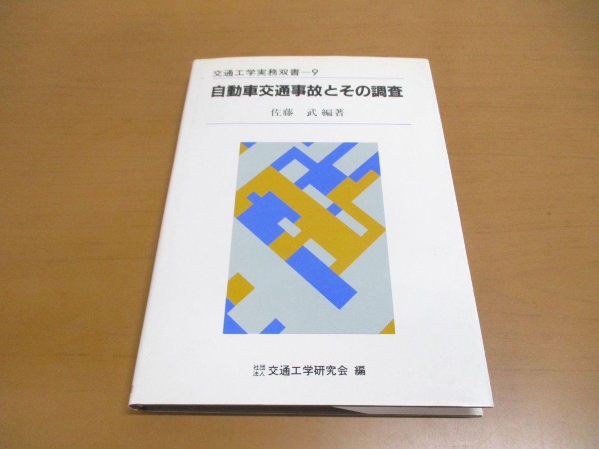 △01)【同梱不可】自動車交通事故とその調査/交通工学実務双書 第9巻 