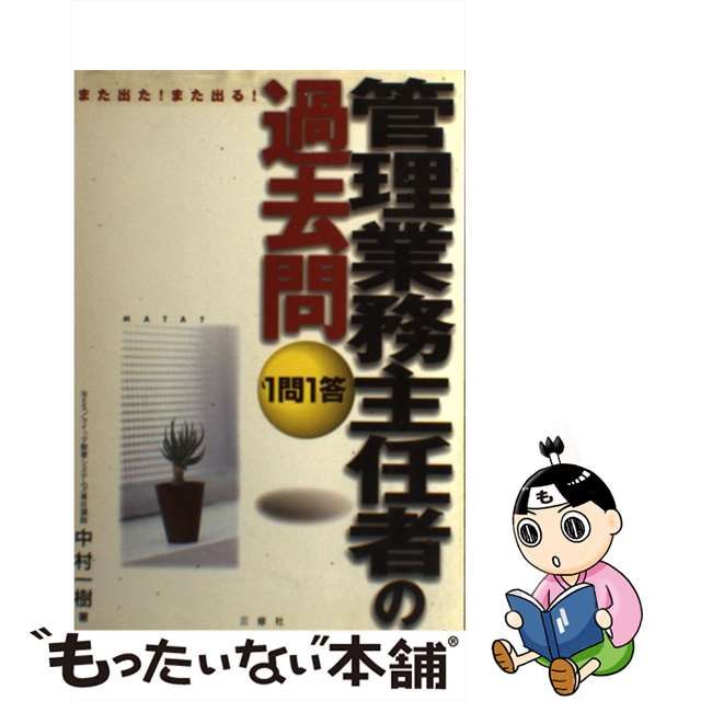 管理業務主任者の過去問１問１答 また出た！また出る！/三修社/中村