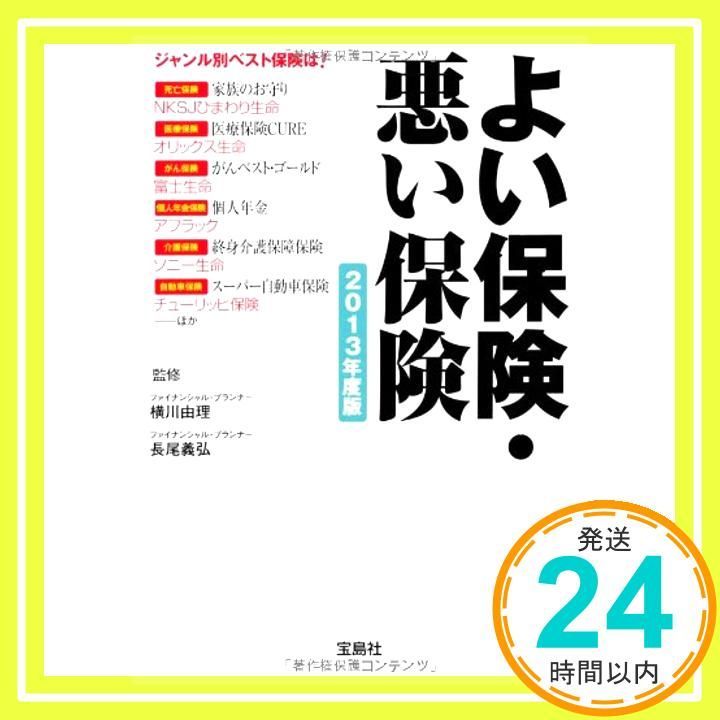 よい保険 悪い保険 2013年度版 宝島SUGOI文庫 Mar 06 2013 横川 由理 長尾 義弘_03