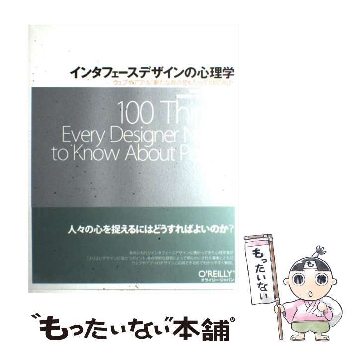 【中古】 インタフェースデザインの心理学 ウェブやアプリに新たな視点をもたらす100の指針 / Susan Weinschenk、武舎広幸 武舎るみ  阿部和也 / オライリー・ジャパン