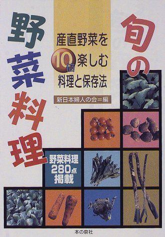 旬の野菜料理: 産直野菜を10倍楽しむ料理と保存法