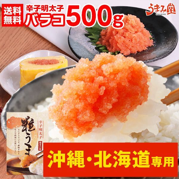 《沖縄・北海道・離島》辛子明太子(バラコ) 500g 皮なし 訳あり [冷凍]