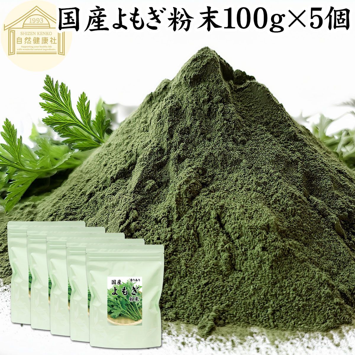 自然健康社 よもぎ粉末 １００ｇ×５個 ヨモギ パウダー 国産 無農薬 ヨモギ粉 よもぎ茶 ヨモギ茶 蓬 茶 青汁 乾燥 新芽 香り におい おすすめ 粉茶 お茶 お試し 保存料 無添加 ノンカフェイン 葉酸 ルテイン ポリフェノール ハーブ クロロフィル