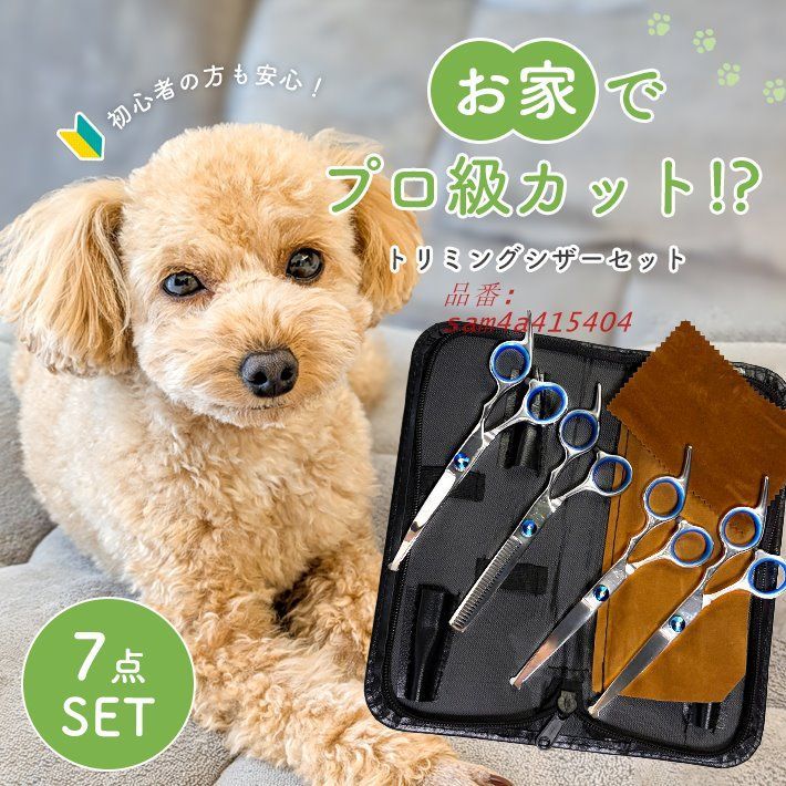 トリマー ハサミ 7点セット ペット用トリミングシザーセット ケース付き 犬 猫用