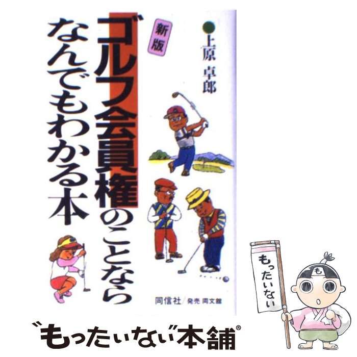 最新ゴルフ会員権のことならなんでもわかる本 最新版/同文舘出版/上原卓郎-