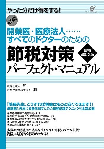 開業医・医療法人　すべてのドクターのための節税対策パーフェクト・マニュアル　増補改訂2版／税理士法人　和、社会保険労務士