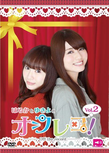 はるかとゆきよのオフレコ! Vol.2 [DVD]／照井春佳、藤井ゆきよ、藤井