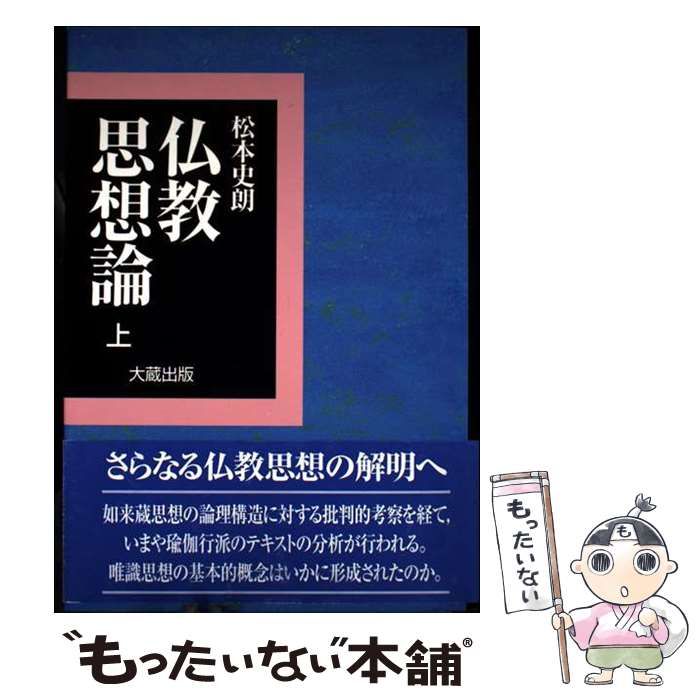 【】 仏教思想論 上 / 松本 史朗 / 大蔵出版