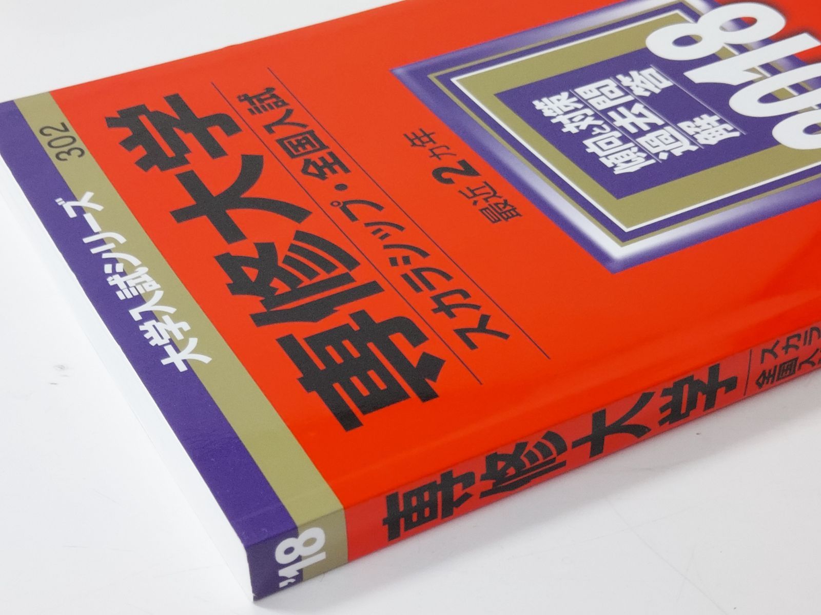 赤本】専修大学(スカラシップ・全国入試) (2018年版大学入試シリーズ) - メルカリ