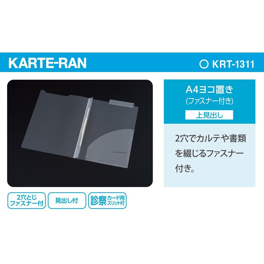 KARTE-RAN カルテホルダー