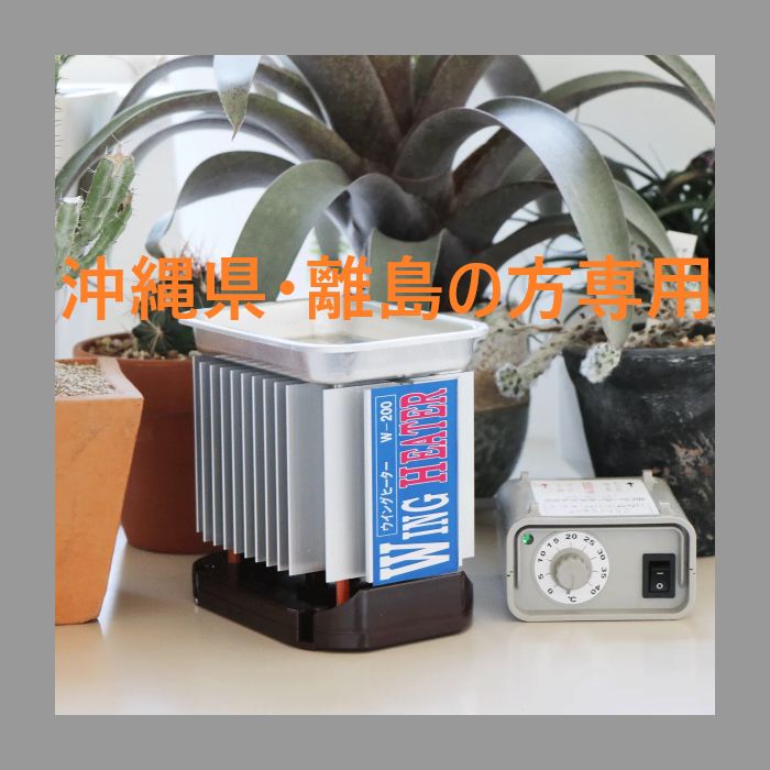 温室用 小型ウイングヒーター W-2000サーモスタット（アクセラーサーモ700 家庭温室用ウイングヒーター W-2000 ※サーモスタット付 : 鋏屋 - 通販