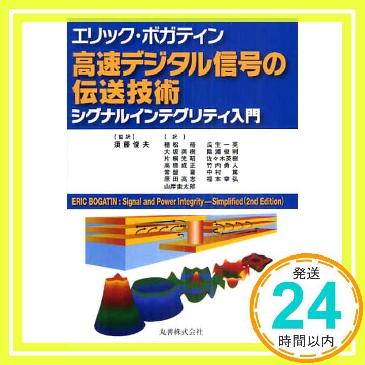 エリック・ボガティン 高速デジタル信号の伝送技術 シグナル