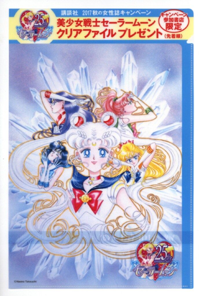 【新品 未使用】講談社 女性誌 特典 セーラームーン クリアファイル コンプ5種 講談社 セーラームーン25th 2017秋の女性誌キャンペーン VoCE