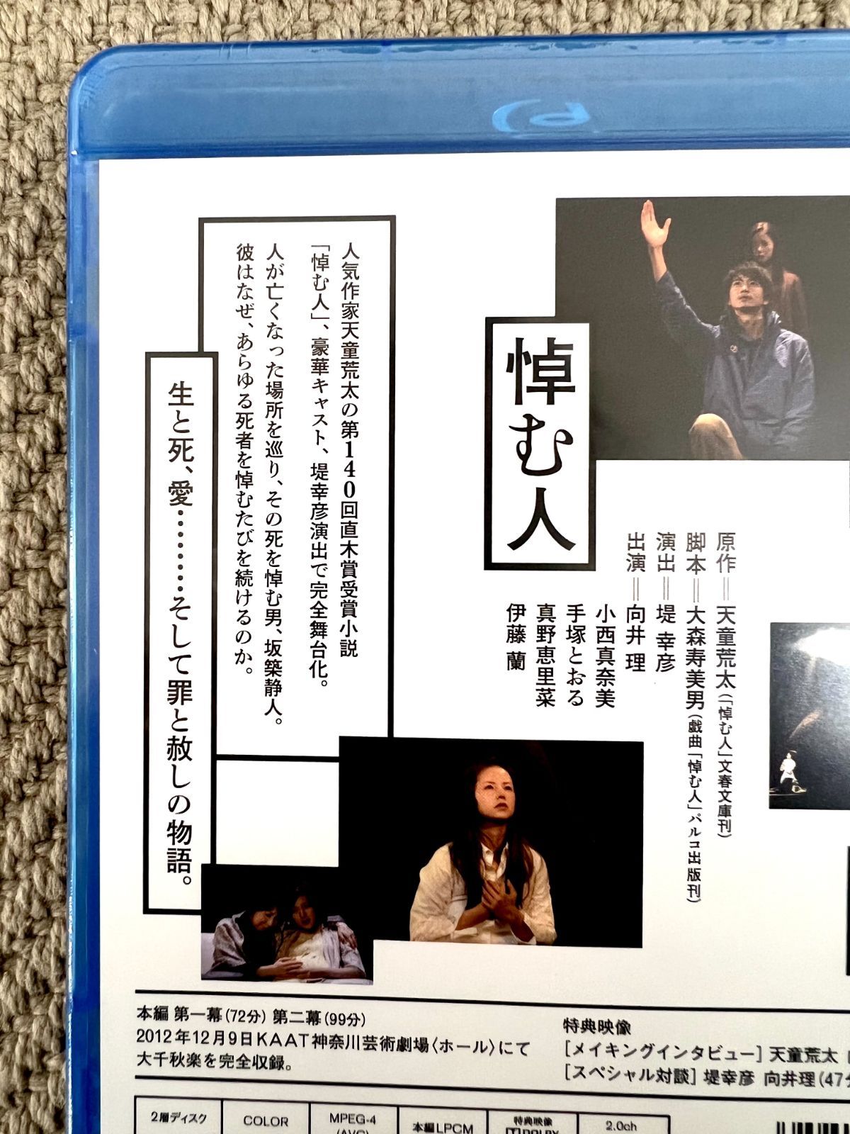 Blu-ray Disc　舞台「悼む人」向井理・小西真奈美・伊藤蘭・手塚とおる