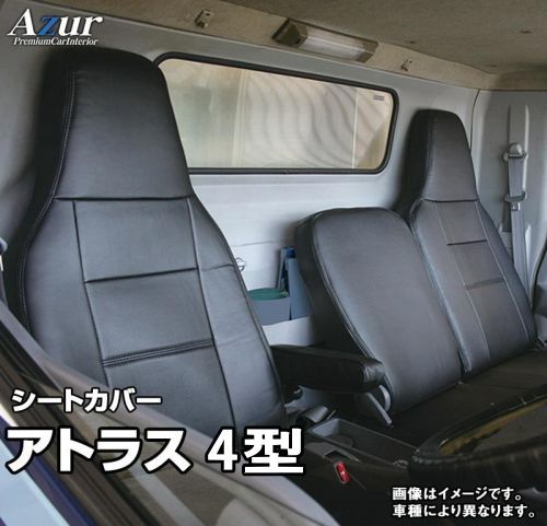 Azur アズール シートカバー ニッサン アトラス 4型 AZ10R01