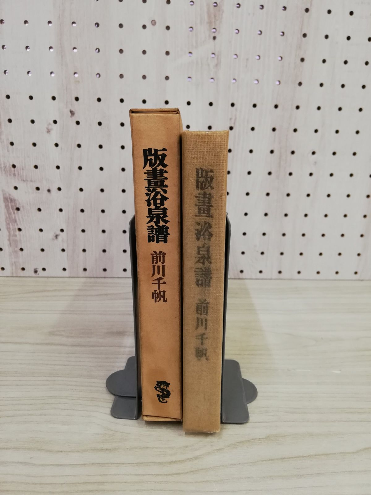 1-▽ 版畫浴泉譜 前川千帆 著 龍星閣 昭和29年10月30日 発行 1954年 函