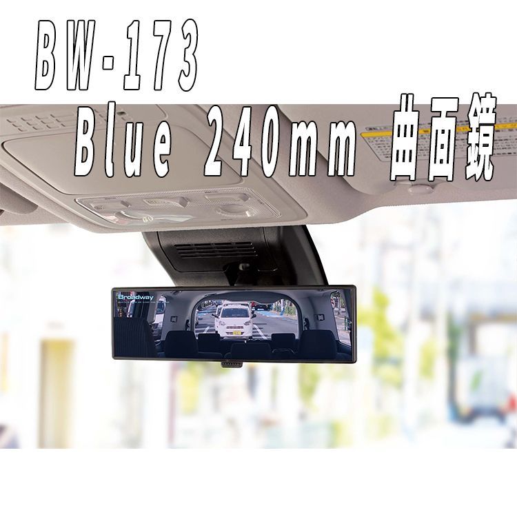 ワイドミラー 240R 曲面 ブルー ルームミラー バックミラー カーアクセサリー ナポレックス BW-173 メルカリShops