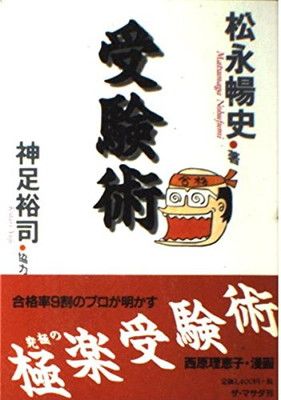 受験術