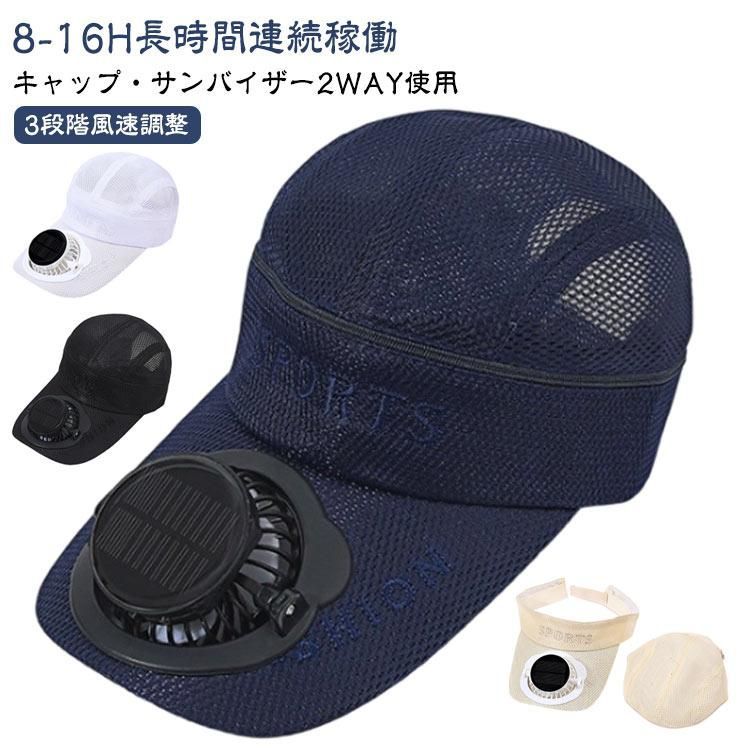 【サンバイザーとしてもOK】 ソーラー＋USB充電 2way 扇風機付き キャップ メッシュ ファン付き 帽子 3段階風量調節 ファン帽子 ファンキャ