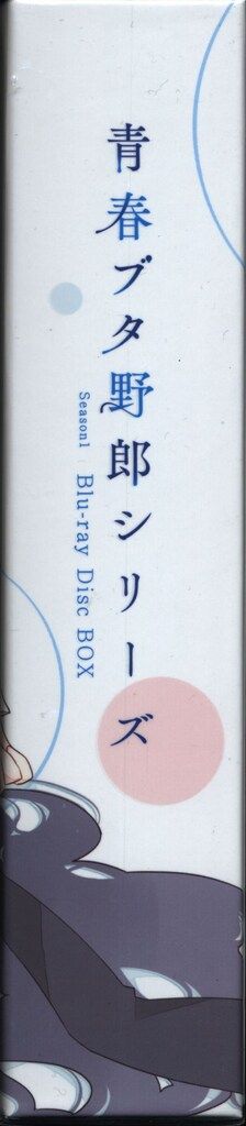 アニメBlu-ray 未開封 青春ブタ野郎シリーズ Season1 Blu-ray Disc BOX