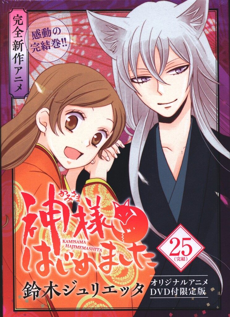白泉社 花とゆめコミックス 鈴木ジュリエッタ 神様はじめました 全25巻