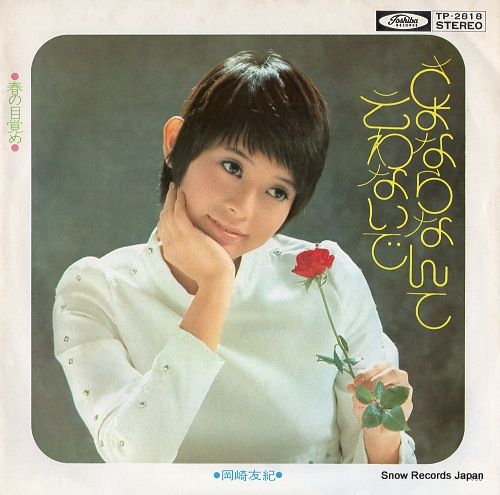 岡崎友紀　レコード　7枚セット　RD0726-9 70'S【EP】岡崎友紀 - 鳩時計は唄わない | 音盤窟レコード