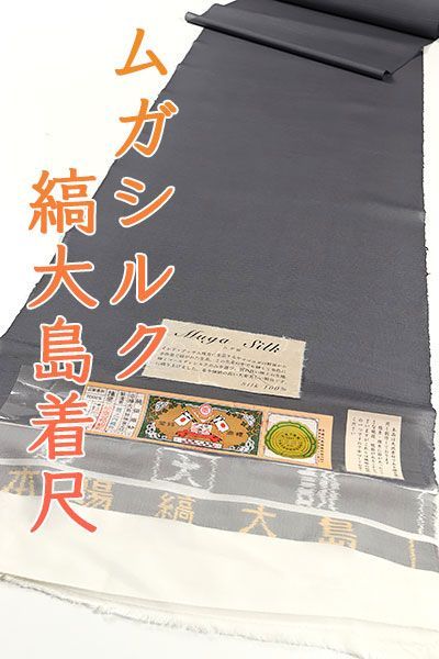 kta2871 単衣 夏物 本場縞大島 ムガシルク 染め 無地 紬着尺 鼠色 お仕立て付き １ヶ月半～２ヶ月で発送