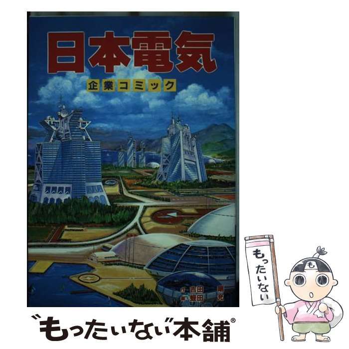 【レアコミック!!】日本電気(企業コミック) 蛭田充 / 吉田剛