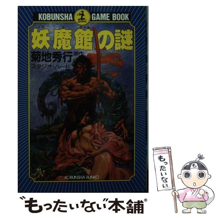 中古】 妖魔館の謎 (光文社文庫 ゲームブック) / 菊地秀行、塩田信之 
