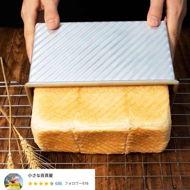 食パン型 1.5斤 付き 空焼き フタ 焼き型 不要 パン作り道具 加工 食パン型